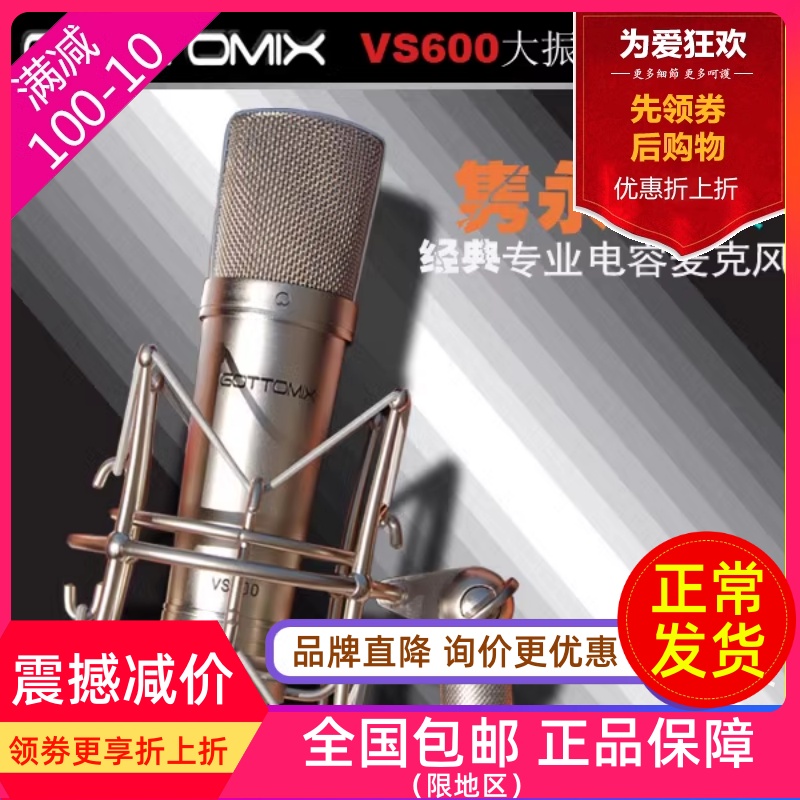 Gottomix VS600经典专业大振膜录音电容话筒【适合乐器和人声】