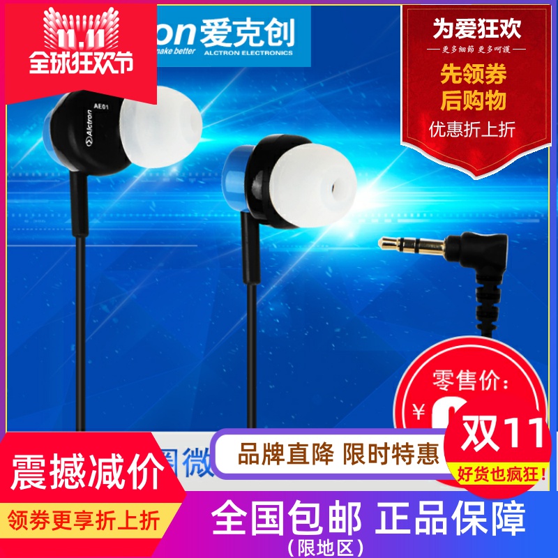Alctron/爱克创 AE01入耳式监听音乐主播耳机手机电脑通用耳塞