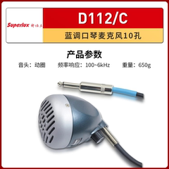 Superlux/舒伯乐 D112 乐器10孔布鲁斯蓝调口琴专用麦克风话筒