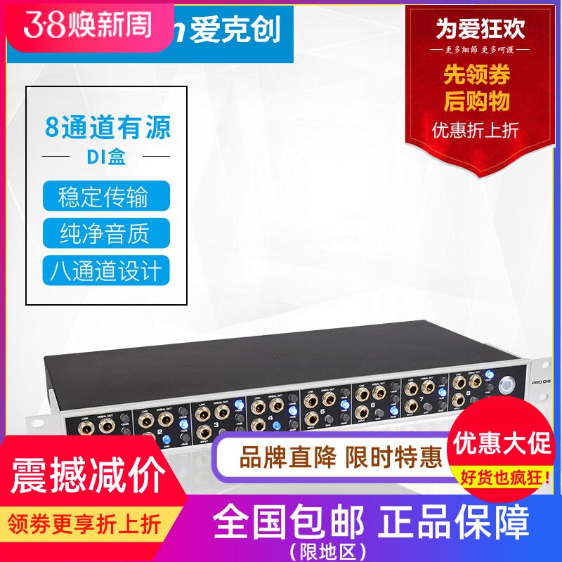 Alctron/爱克创 PRODI8专业现场舞台八通道DI盒有源阻抗转换器
