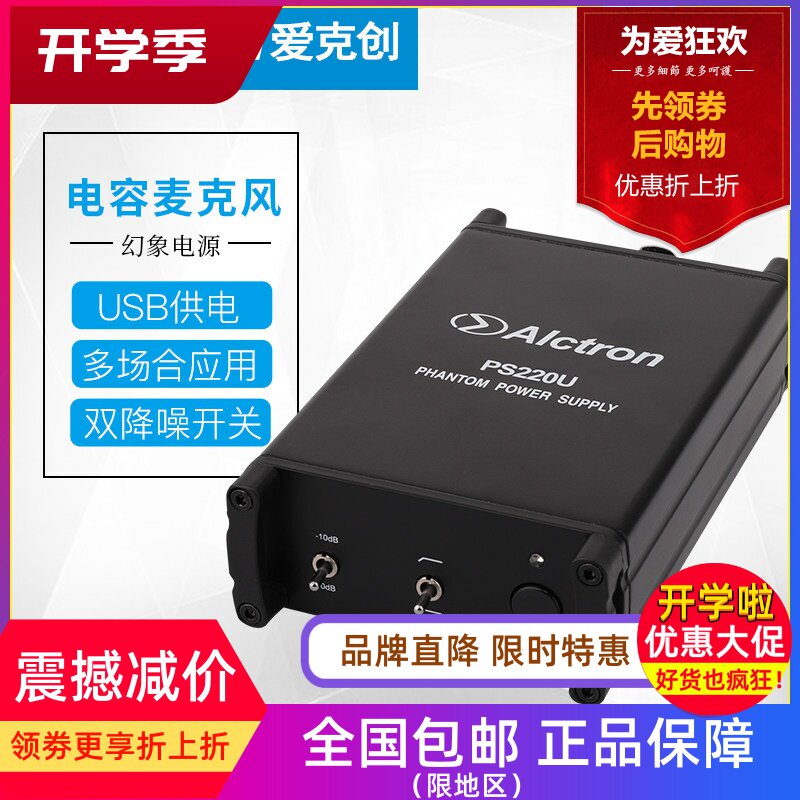 Alctron/爱克创 PS220U电容话筒专用48V幻象电源USB供电降噪开关