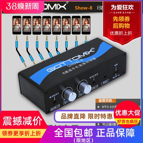 Gottomix Show-8 8八通道多路安卓苹果手机商业直播转换器采集器