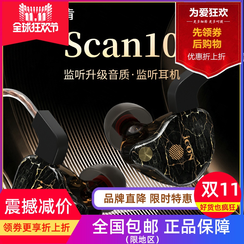 ICON SCAN10监听耳机耳塞入耳返式耳挂式主播直播K歌网红电竞录音