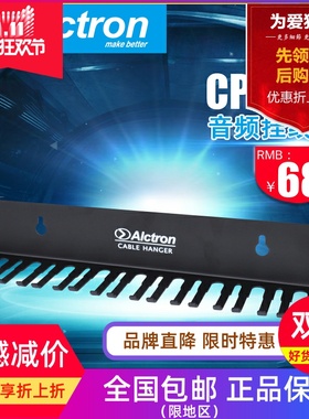 Alctron 爱克创 CPS200挂线架线缆架音频线缆管理器排线架