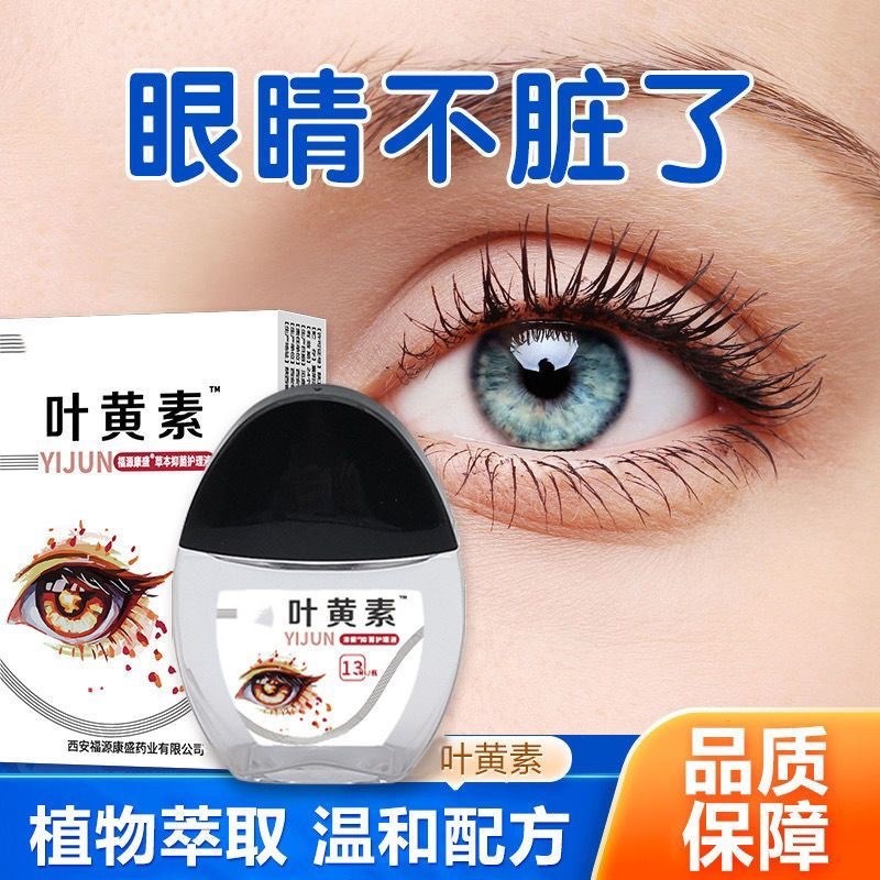 叶黄素眼水滴眼液缓解疲劳视力模糊下降干涩近视老花眼流泪护眼