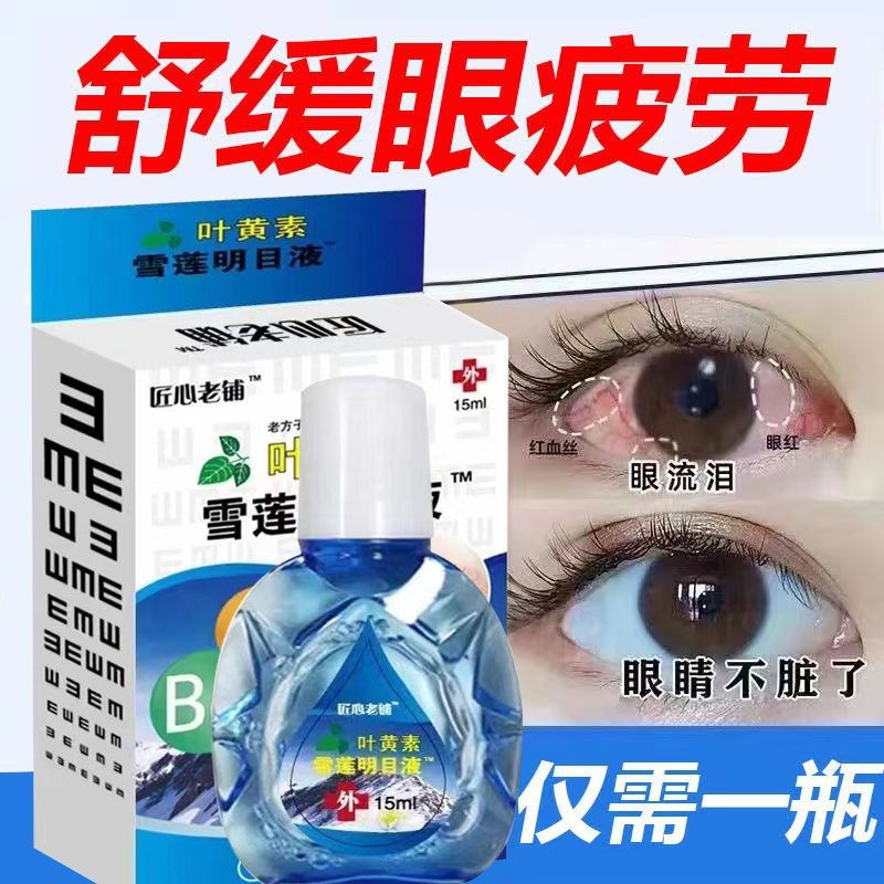 叶黄素雪莲滴眼液眼睛干涩疲劳模糊缓解视物抗痒痛清凉润眼液药水