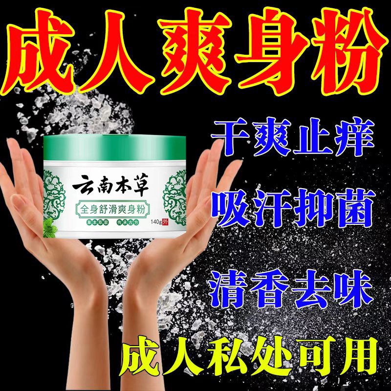 爽身粉秋冬爽身粉私处可用阴囊湿腋下干爽吸汗强止痒婴儿生痱子粉