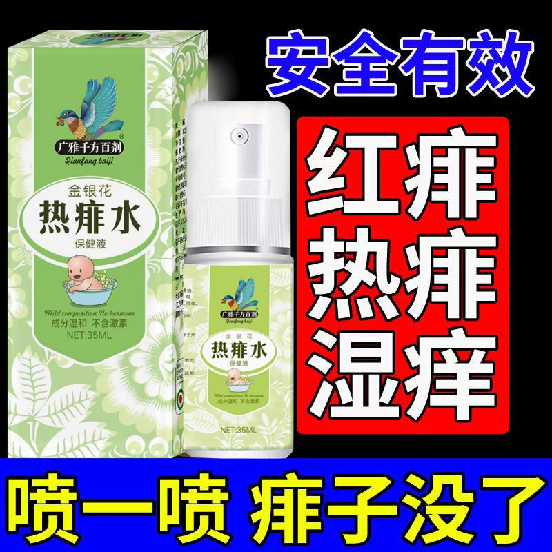 痱子止痒水喷雾成人去痱子粉祛痱膏治热痱子水大人儿童防菲神器药