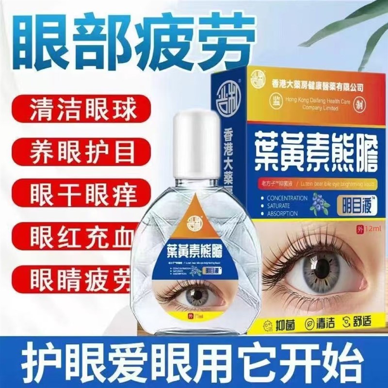 香港药房叶黄素熊胆滴眼液疲劳老花眼干涩模糊学生近视护理明目