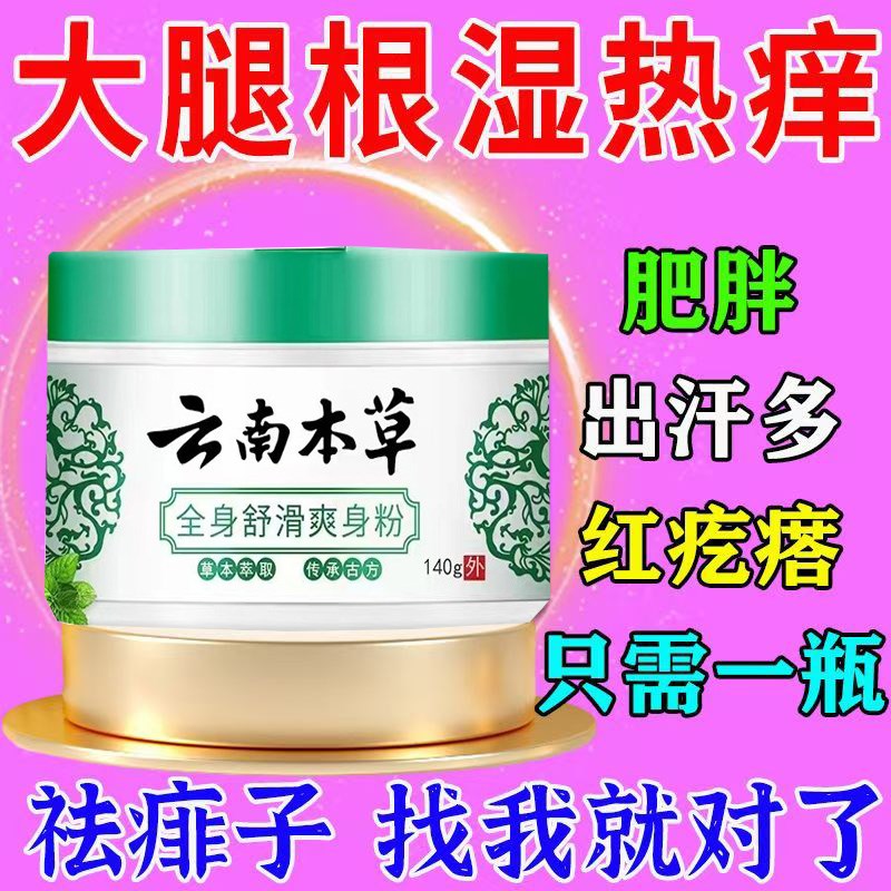 强生爽身粉痱子粉云南本草爽身粉私处可用阴囊潮湿爽身粉婴儿童用
