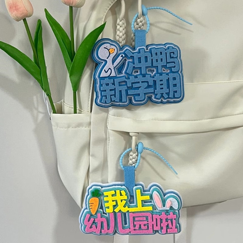 不织布包包挂件入学书包饰品挂牌