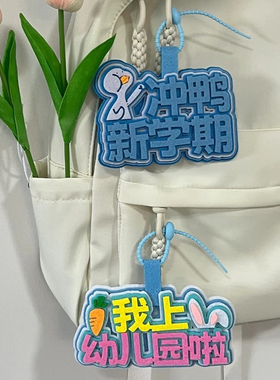 不织布包包挂件入学书包饰品挂牌