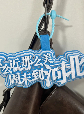 书包文字挂件行李箱识别标记吊牌