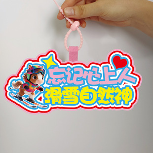 滑雪装饰挂件背包定制不织布文字吊牌钥匙扣挂饰运动搭子周边饰品