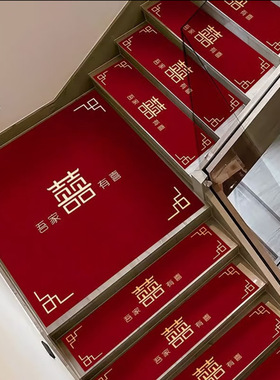 结婚楼梯台阶装饰婚礼布置婚房踏步垫喜字贴纸自粘红色地毯布防滑
