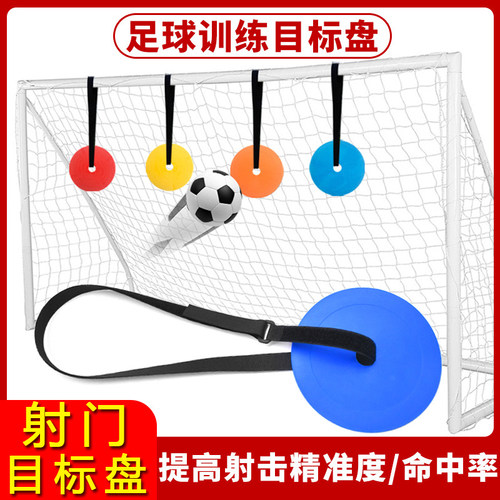 青少年足球训练悬挂射门目标靶盘