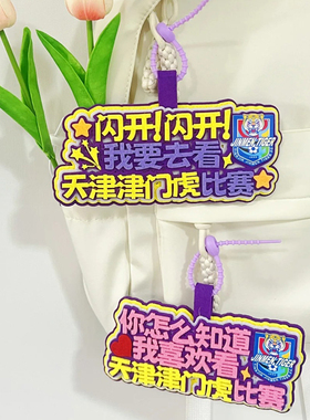 你怎么知道我喜欢看中超联赛挂件