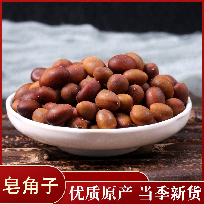 中药材 皂角籽 皂角种子 皂荚子 50克 新货
