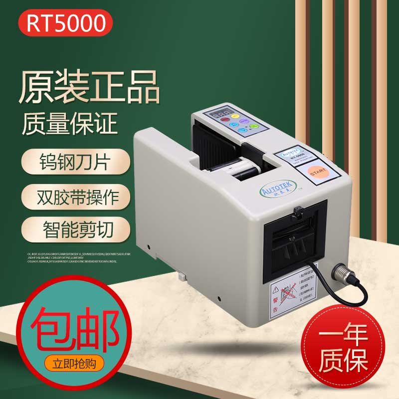 欧泰克RT5000全自动胶带切割机双面胶纸剪切透明胶布高温胶剪切机