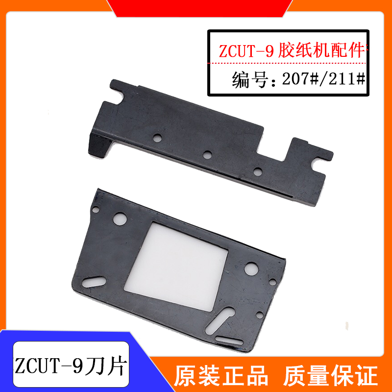 ZCUT-9胶纸机RT7000胶带切割机上下刀片欧泰克AT60胶布机207/211#