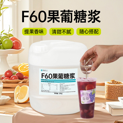 F60果葡糖浆25kg 柠檬茶调味果糖咖啡奶茶店专用原料商用壹糖天下