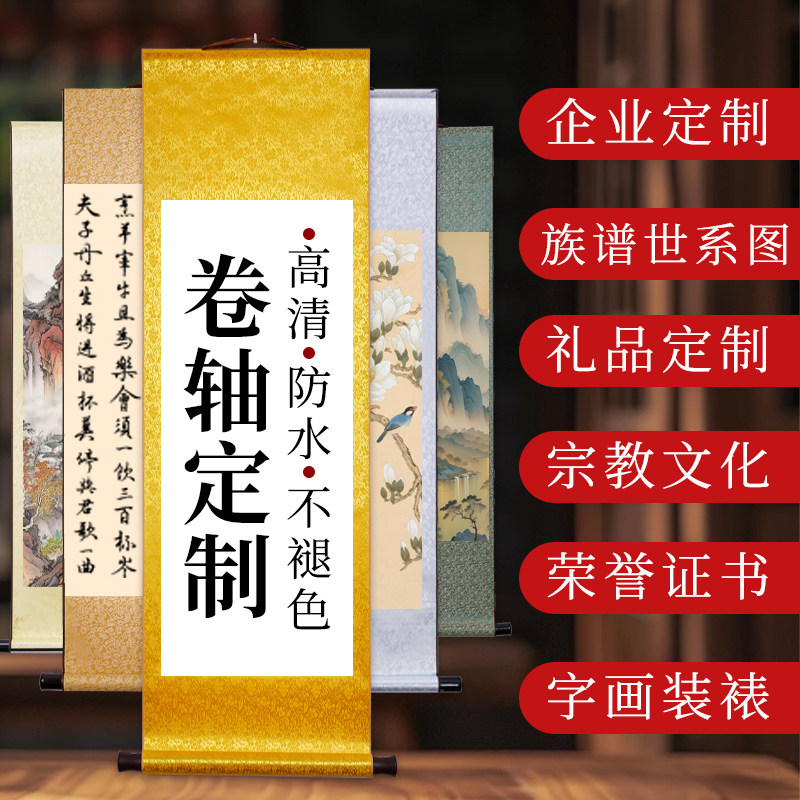 家谱族谱卷轴定制国画宣纸打印印刷世系图表挂轴手卷画轴装裱定做
