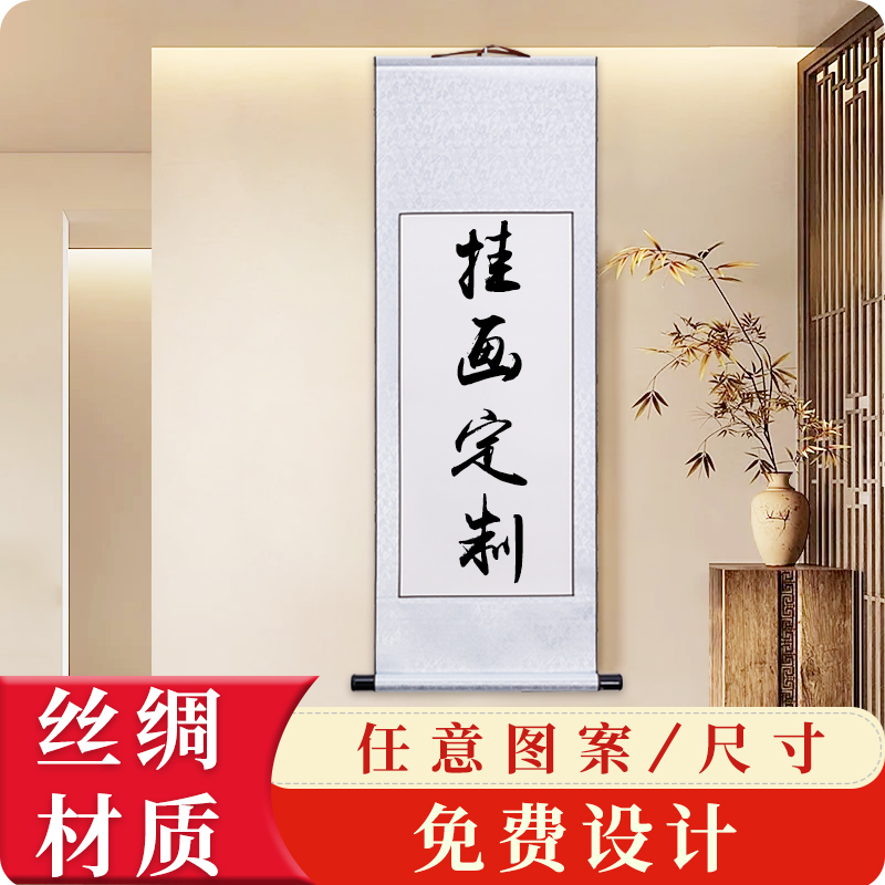 挂画来图定制装饰画办公室卷轴