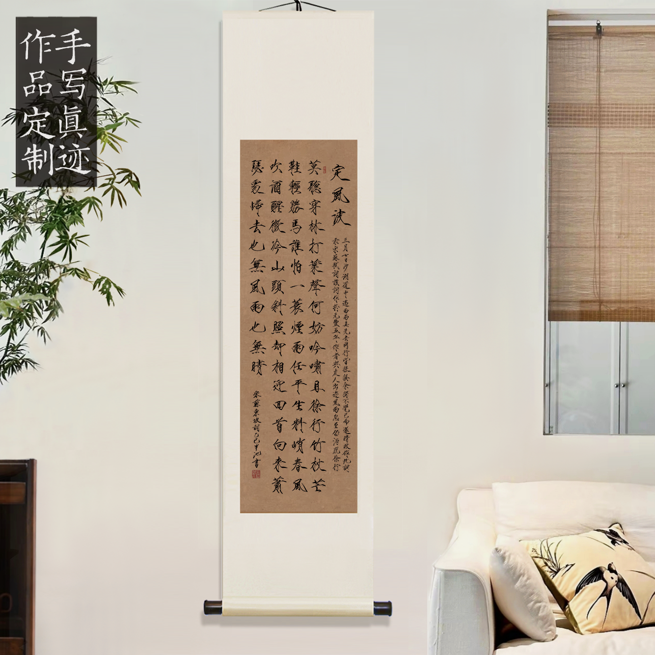 定风波书法挂画手写瘦金体定制客厅茶室高级感宋式美学中式画书房