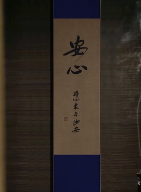 安心书法作品挂画禅意茶室装饰字画客厅书房新中式宋式美学诧寂风