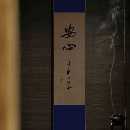安心书法作品挂画禅意茶室装饰字画客厅书房新中式宋式美学诧寂风