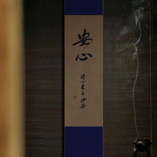 安心书法作品挂画禅意茶室装饰字画客厅书房新中式宋式美学诧寂风