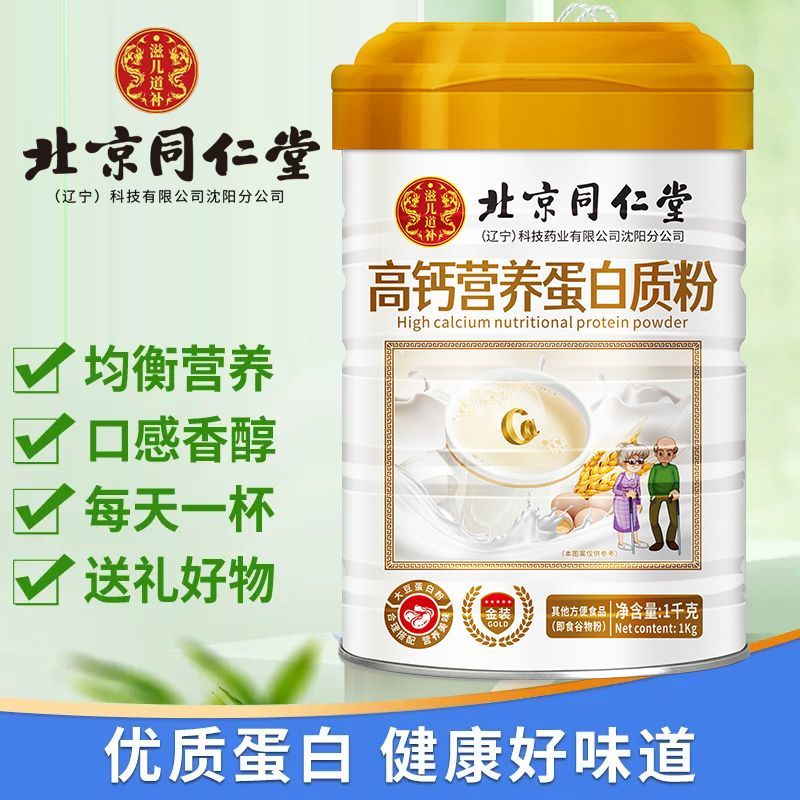 北京同仁堂高钙营养蛋白质粉中老年浓缩运动补充营养