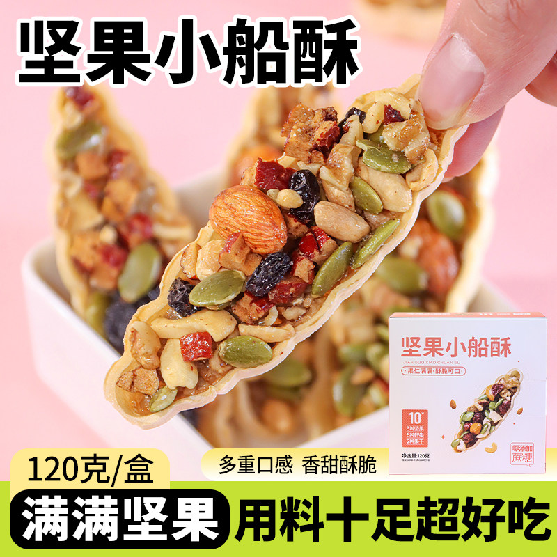 坚果小船酥混合坚果饼干酥脆核桃巴旦木大颗粒休闲零食网红小吃