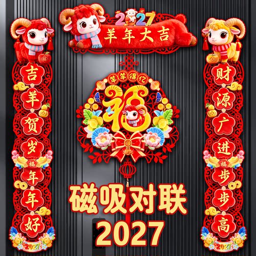 【羊年】植绒对联2027磁吸春联