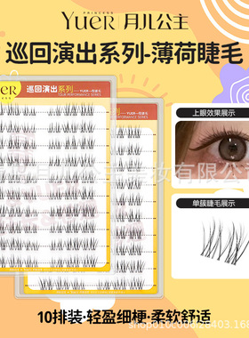 月儿公主假睫毛巡回演出薄荷眼睫毛10排大容量分段式胶水款假睫毛