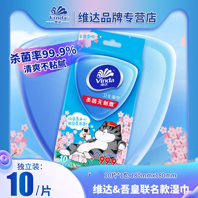 维达吾皇猫杀菌湿巾面部适用10片10包独立片装便携湿巾批发批货