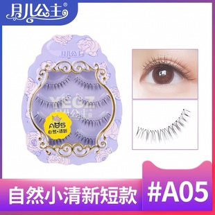 月儿公主A05假睫毛磨尖自然短款 仿真日常素颜影楼化妆师新娘妆用