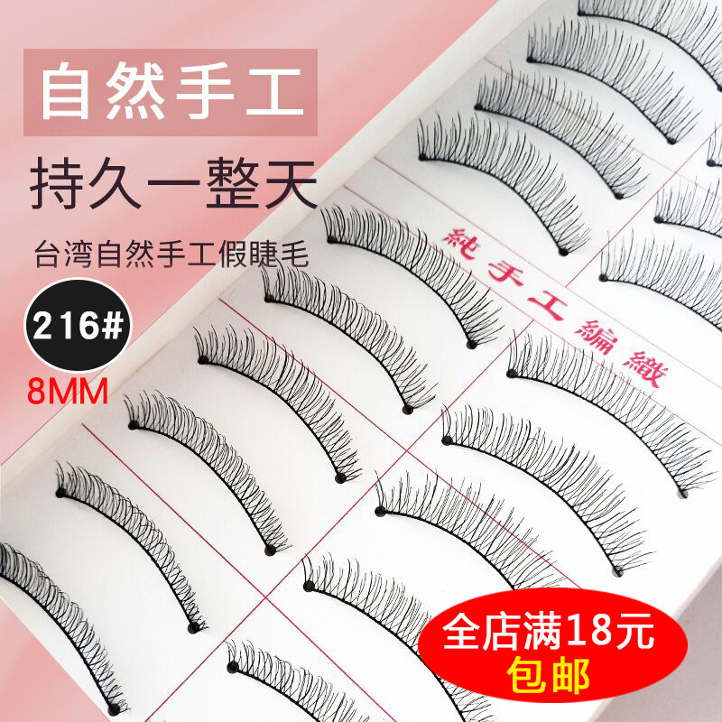 影楼专用台湾手工假睫毛216棉线梗自然短款裸妆浓密眼睫毛