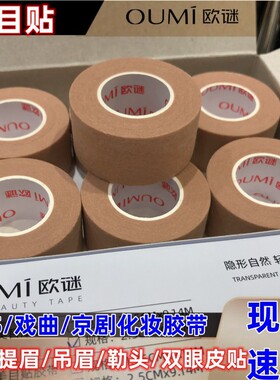 欧迷双眼皮贴胶带戏曲吊眉提拉无纺布纸质透气隐形肉色美目贴肤色
