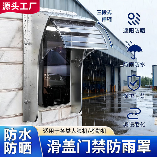 防雨遮阳罩室外户外人脸识别机