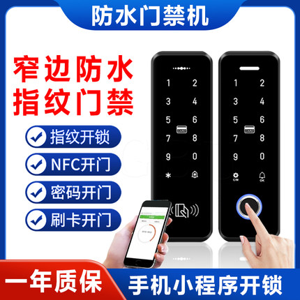 窄边防水指纹门禁系统一体机手机NFC刷卡密码临时密码小程序开锁