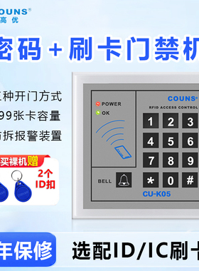 COUNS高优K05C/K15密码刷卡门禁一体机 ID/IC电子门禁控制器系统