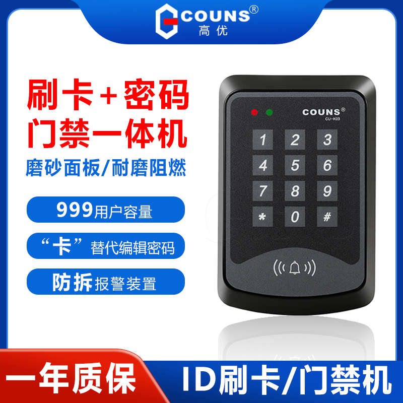 COUNS/高优K03门禁系统控制器 密码ID刷卡门禁机IC电子门禁一体机
