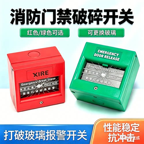消防报警按钮玻璃破碎开关