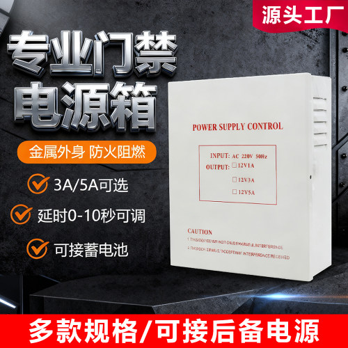12v5a3a电源控制器金属门禁