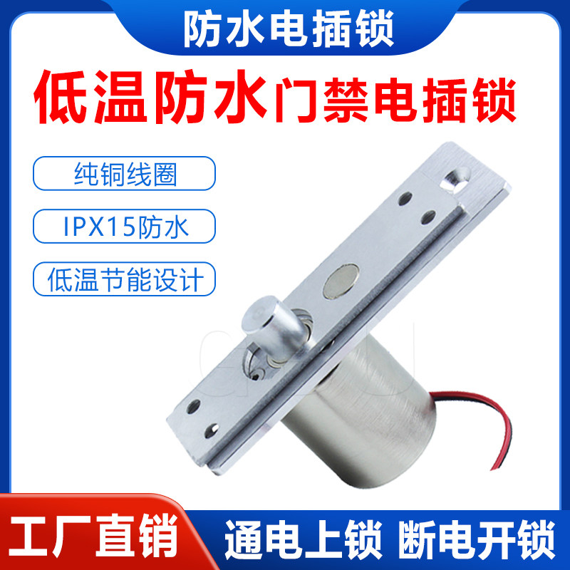 迷你门禁小型电插锁低温室外防水