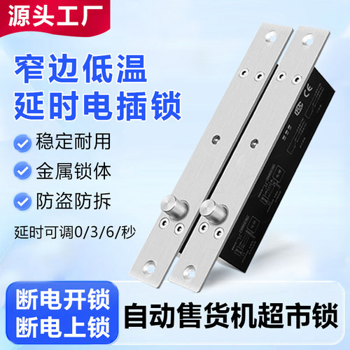 窄面板电插锁低温延时断电开锁