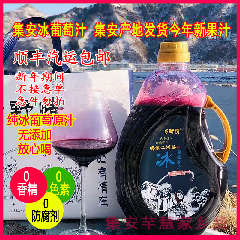 零添加乡野情葡萄汁吉林集安冰葡萄汁100%果汁北冰红原汁冰点鲜榨