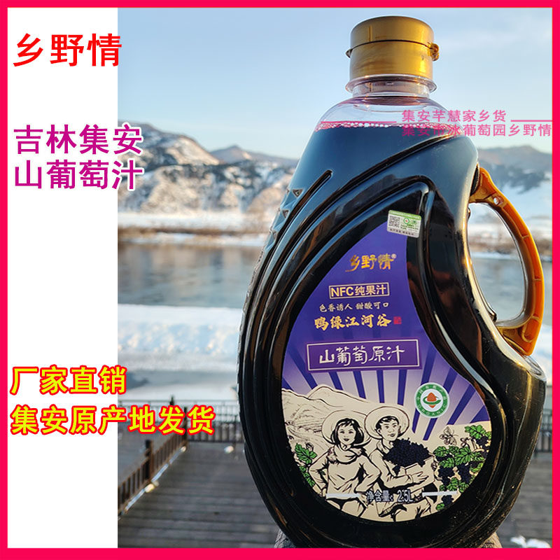 乡野情冰葡萄汁吉林集安冰葡萄汁北冰红山葡萄汁NFC果汁包邮