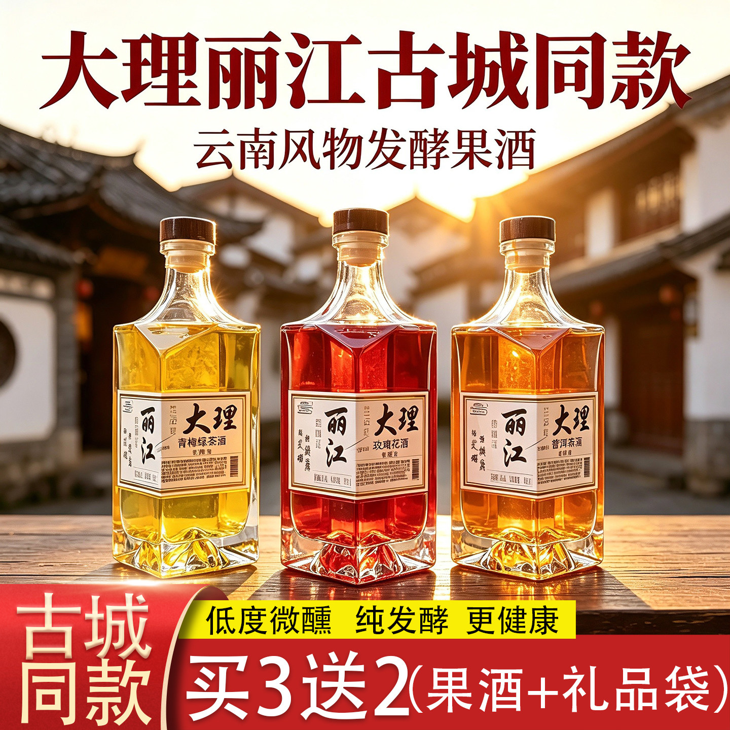 云南花果酒大理丽江古城特产玫瑰花果酒微醺女士甜酒旅行伴手礼